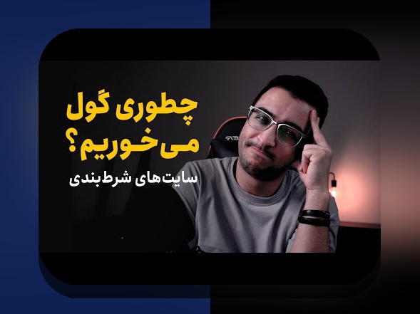 سایت شرط بندی فوتبال چگونه است؟ بررسی کامل و راهنمایی برای شروع بهترین تجربه