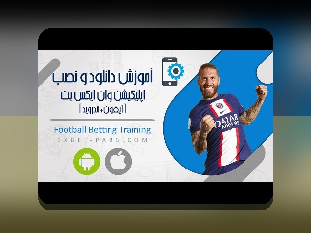 دانلود وان ایکس بت ایفون: راهنمای کامل برای کاربران ایرانی و پاسخ به سوالات متداول